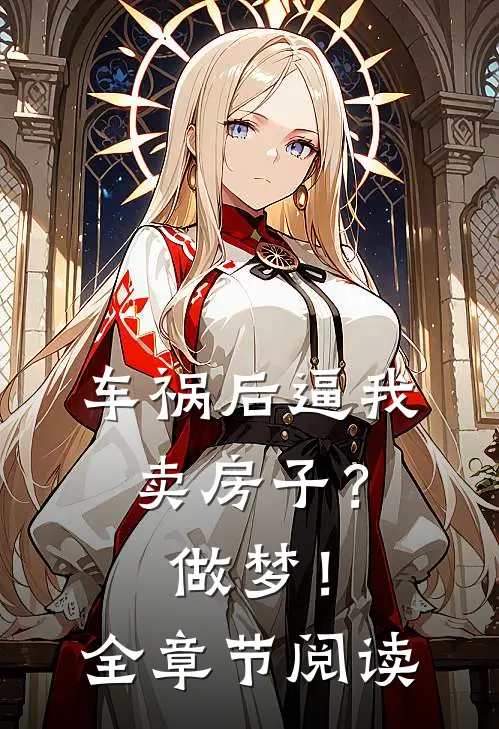 车祸后逼我卖房子？做梦！全章节阅读
