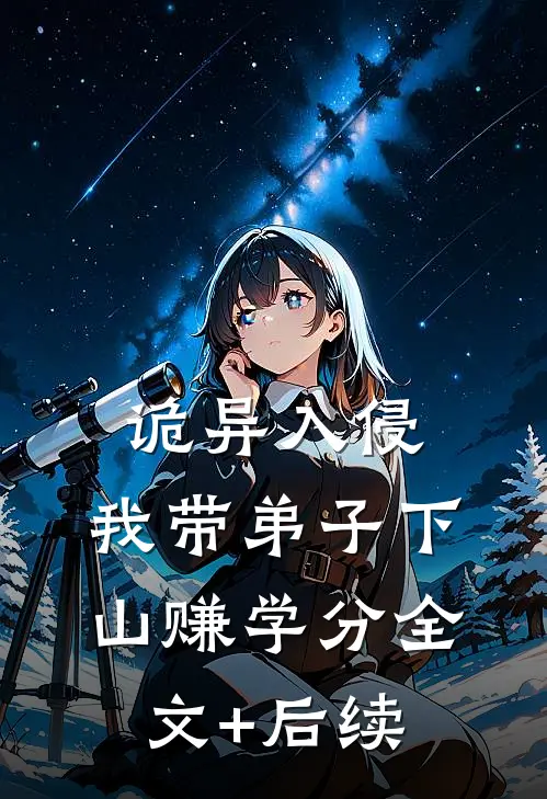 诡异入侵：我带弟子下山赚学分全文+后续