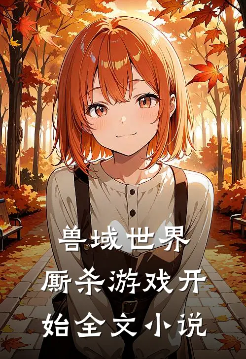 兽域世界：厮杀游戏开始全文小说