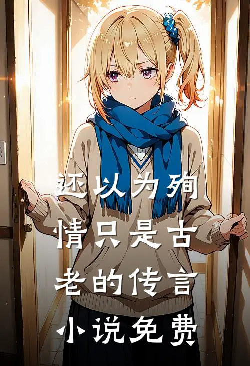 还以为殉情只是古老的传言小说免费