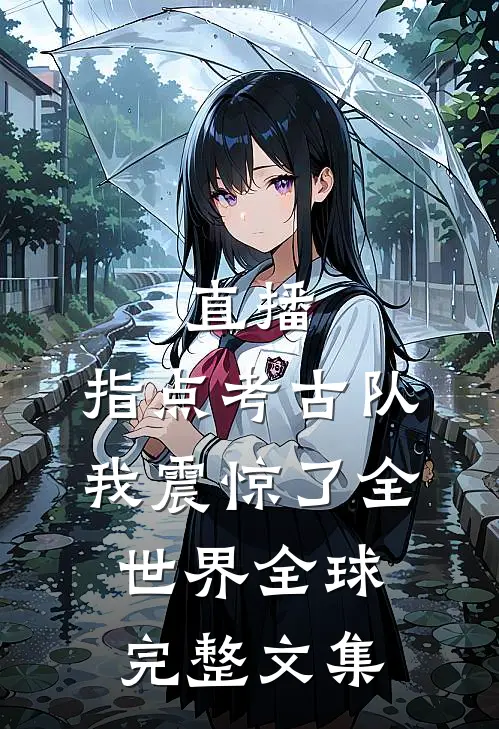 直播：指点考古队，我震惊了全世界全球完整文集