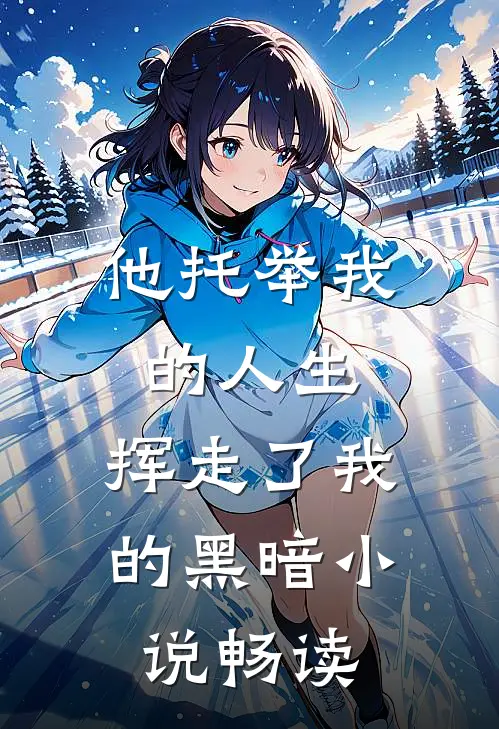他托举我的人生，挥走了我的黑暗小说畅读