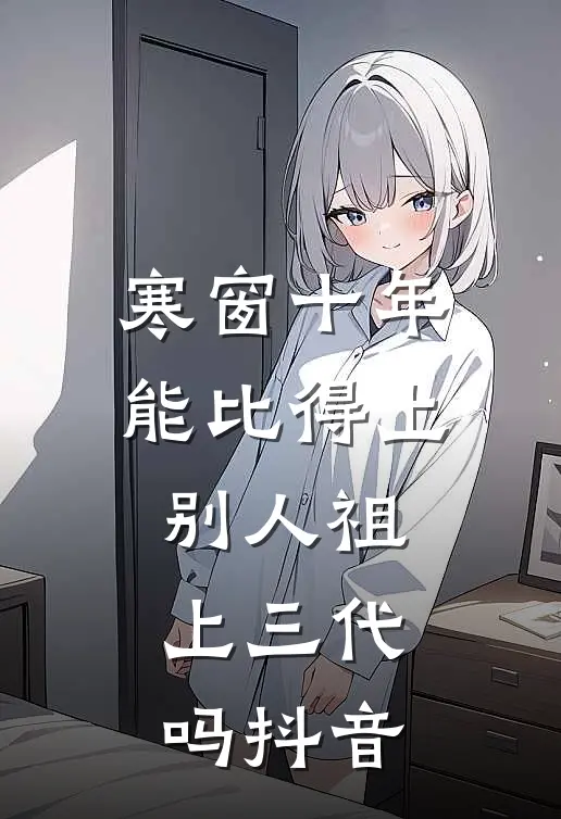 寒窗十年能比得上别人祖上三代吗抖音