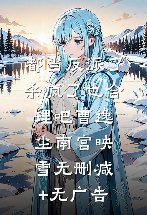 都当反派了，杀疯了也合理吧曹逸尘南宫映雪无删减+无广告