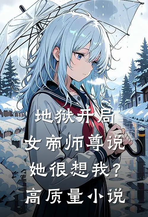 地狱开局，女帝师尊说她很想我？高质量小说