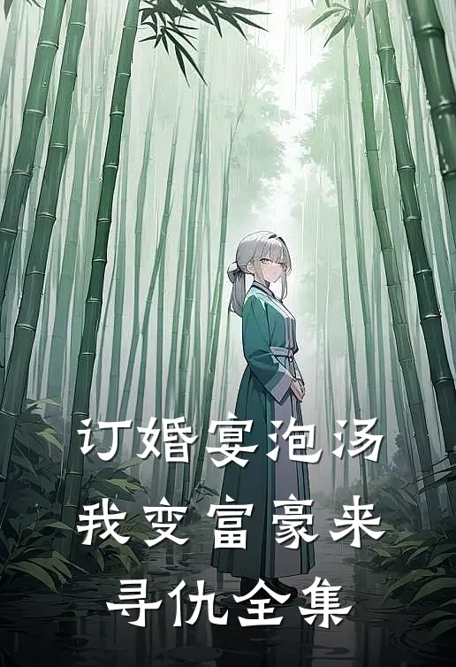 订婚宴泡汤，我变富豪来寻仇全集