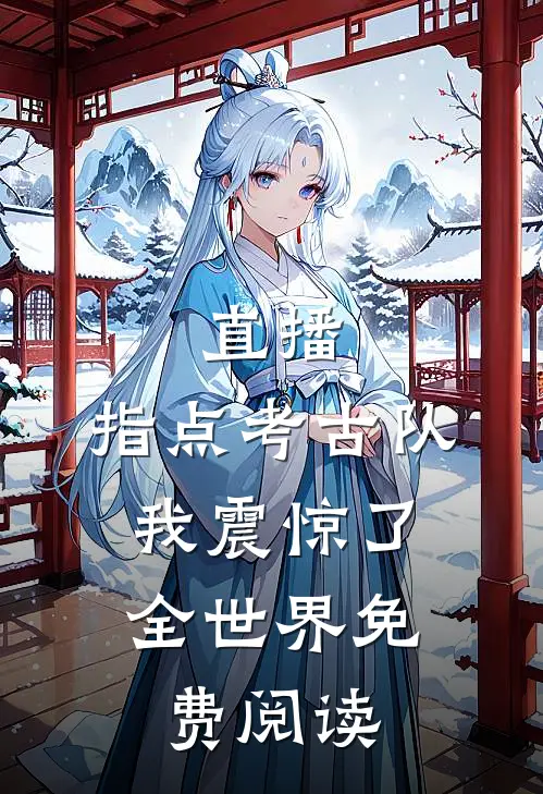 直播：指点考古队，我震惊了全世界免费阅读