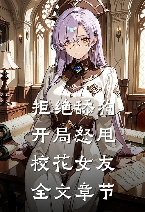 拒绝舔狗：开局怒甩校花女友全文章节