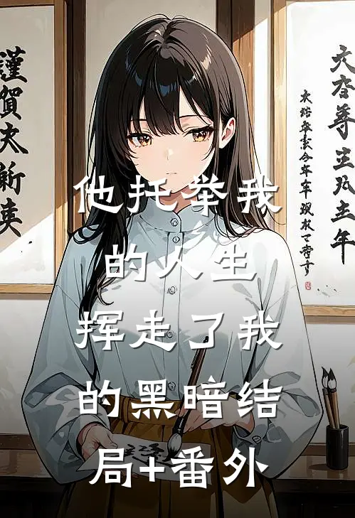 他托举我的人生，挥走了我的黑暗结局+番外