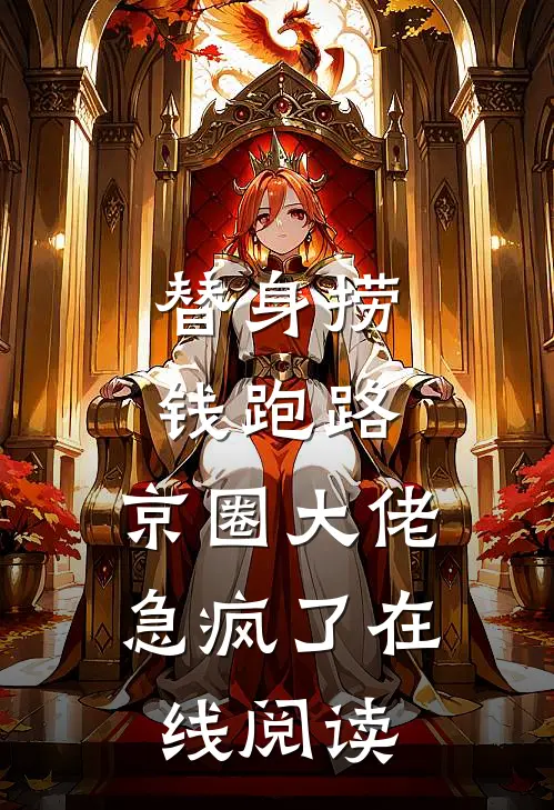 替身捞钱跑路，京圈大佬急疯了在线阅读