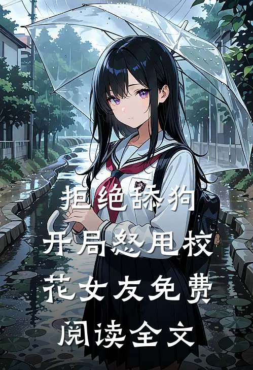 拒绝舔狗：开局怒甩校花女友免费阅读全文