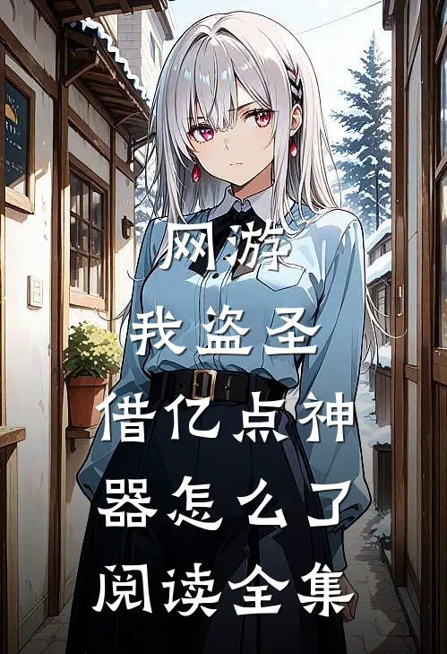 网游：我盗圣，借亿点神器怎么了阅读全集