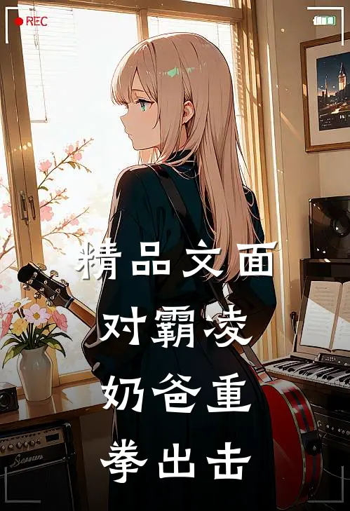 精品文面对霸凌，奶爸重拳出击