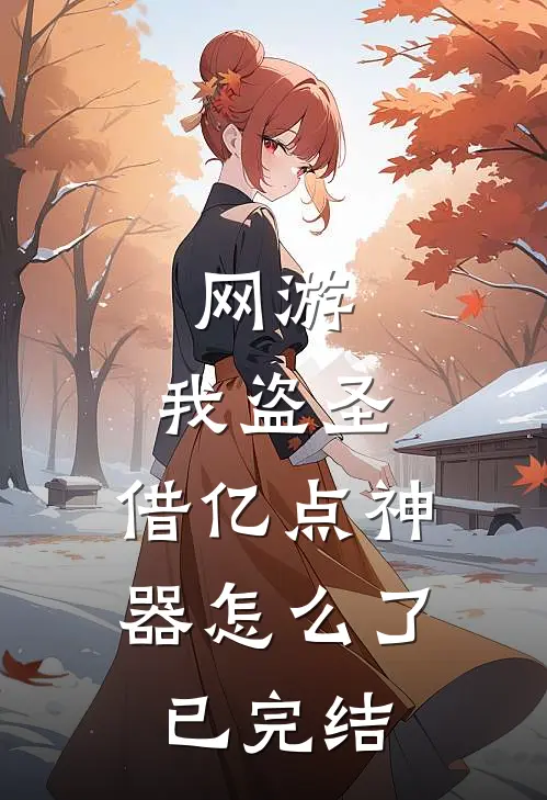 网游：我盗圣，借亿点神器怎么了已完结