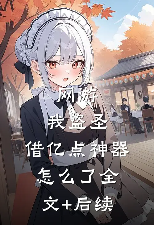 网游：我盗圣，借亿点神器怎么了全文+后续