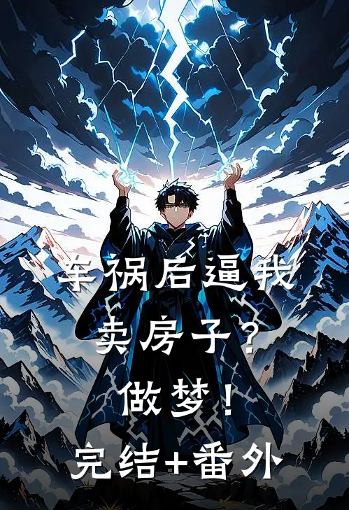 车祸后逼我卖房子？做梦！完结+番外