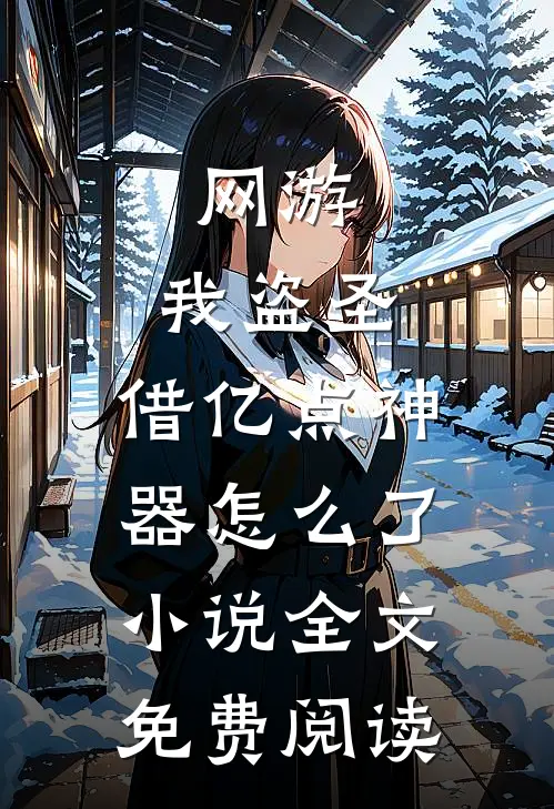 网游：我盗圣，借亿点神器怎么了小说全文免费阅读