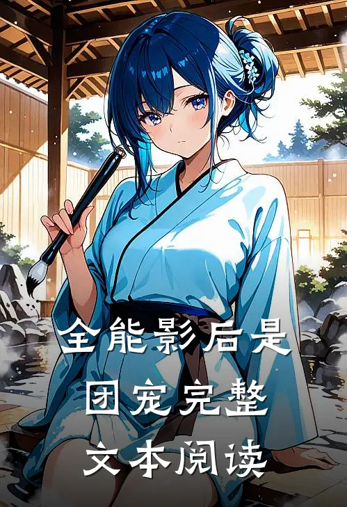 全能影后是团宠完整文本阅读