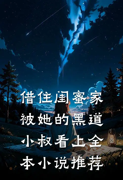 借住闺蜜家，被她的黑道小叔看上全本小说推荐