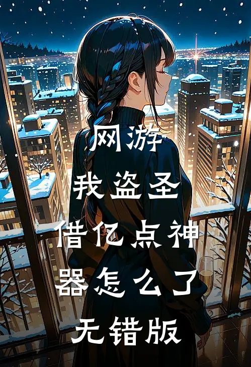 网游：我盗圣，借亿点神器怎么了无错版