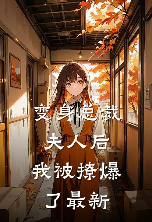 变身总裁夫人后,我被撩爆了最新