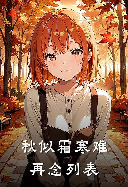 秋似霜寒难再念列表