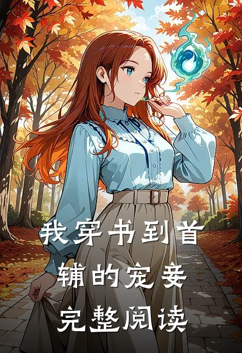 我穿书到首辅的宠妾完整阅读全文