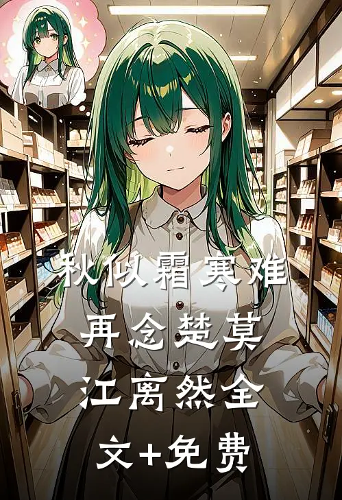 秋似霜寒难再念楚莫江离然全文+免费