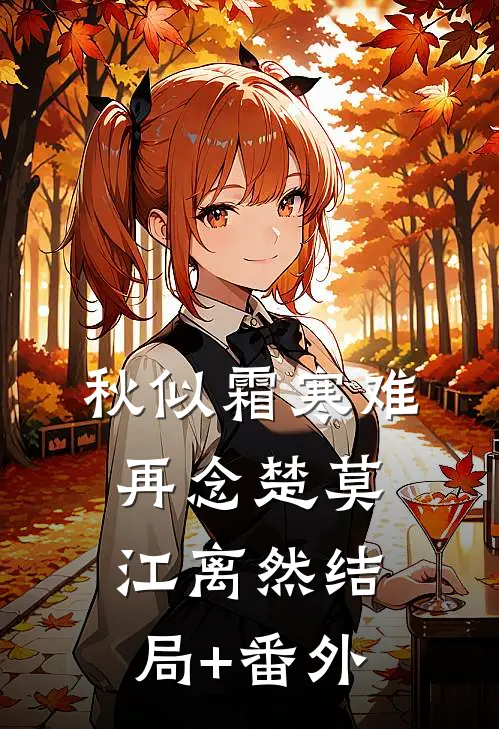 秋似霜寒难再念楚莫江离然结局+番外
