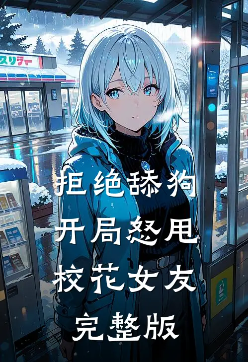 拒绝舔狗：开局怒甩校花女友完整版
