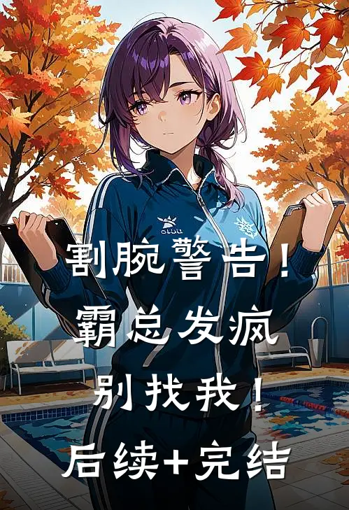 割腕警告！霸总发疯别找我！后续+完结