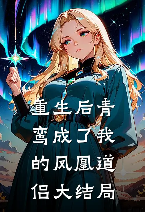 重生后青鸾成了我的凤凰道侣大结局