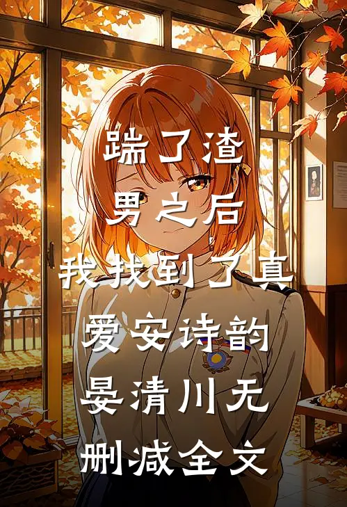 踹了渣男之后，我找到了真爱安诗韵晏清川无删减全文