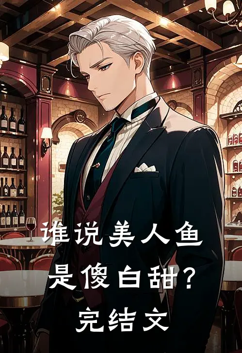 谁说美人鱼是傻白甜?完结文章