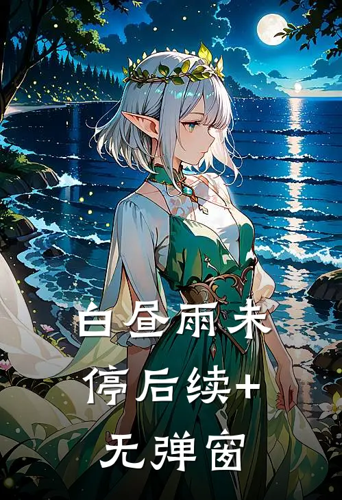 白昼雨未停后续+无弹窗