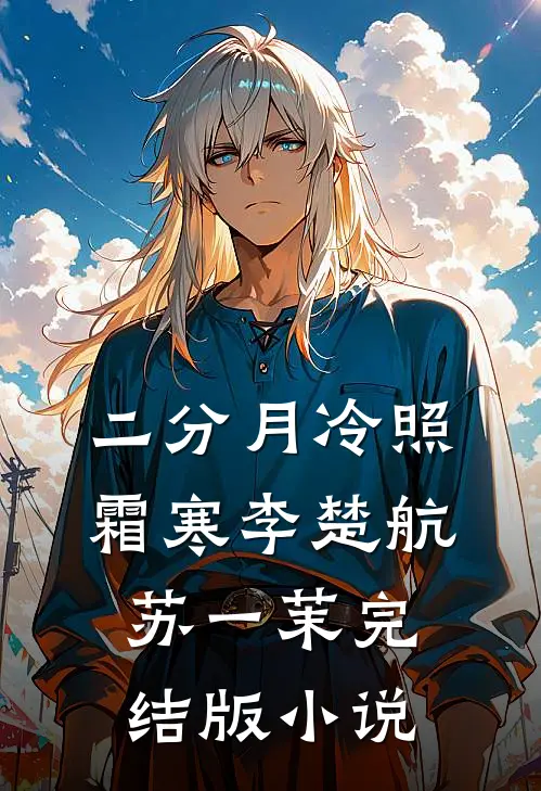 二分月冷照霜寒李楚航苏一茉完结版小说