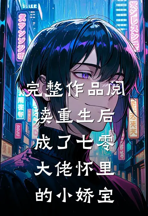 完整作品阅读重生后，成了七零大佬怀里的小娇宝