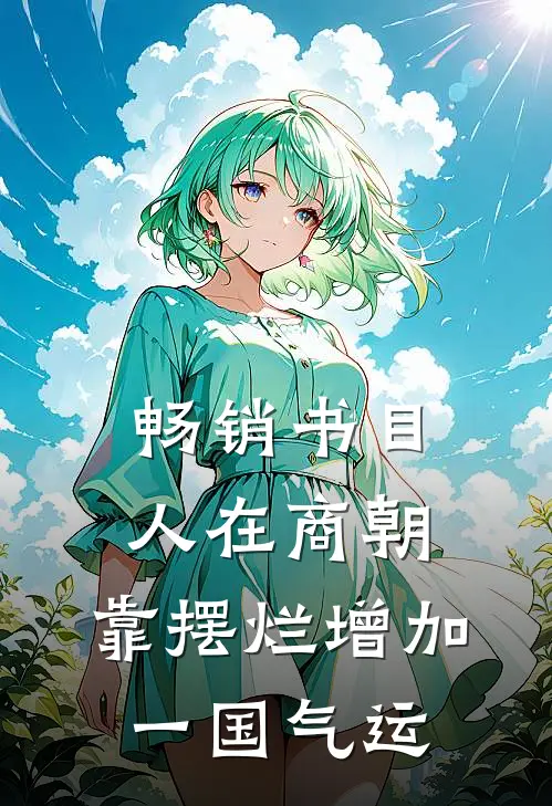 畅销书目人在商朝，靠摆烂增加一国气运