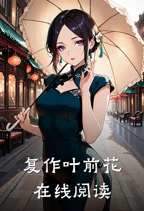 复作叶前花在线阅读