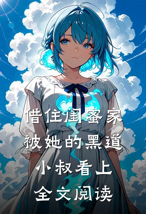 借住闺蜜家，被她的黑道小叔看上全文阅读