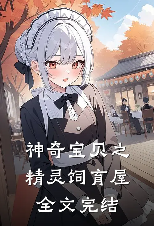 神奇宝贝之精灵饲育屋全文完结