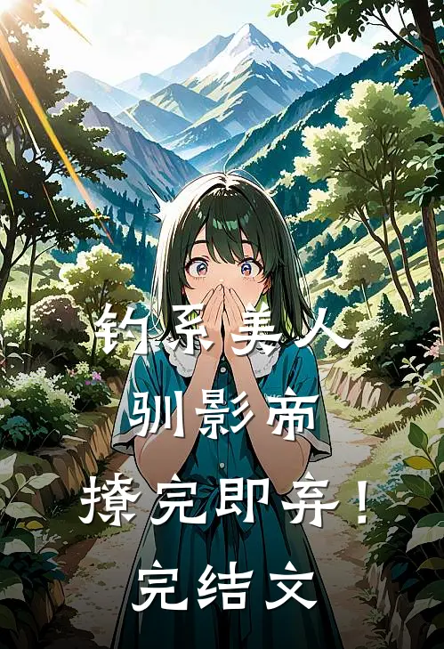 钓系美人驯影帝：撩完即弃！完结文