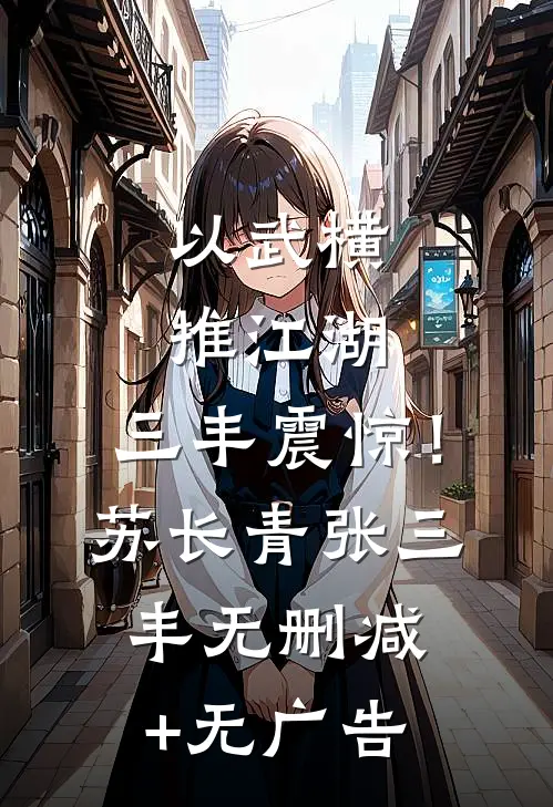 以武横推江湖，三丰震惊！苏长青张三丰无删减+无广告