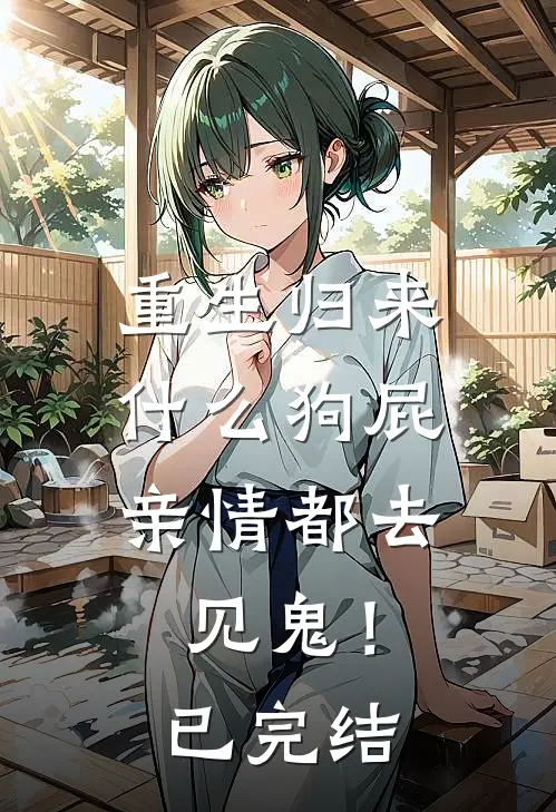 重生归来，什么狗屁亲情都去见鬼！已完结