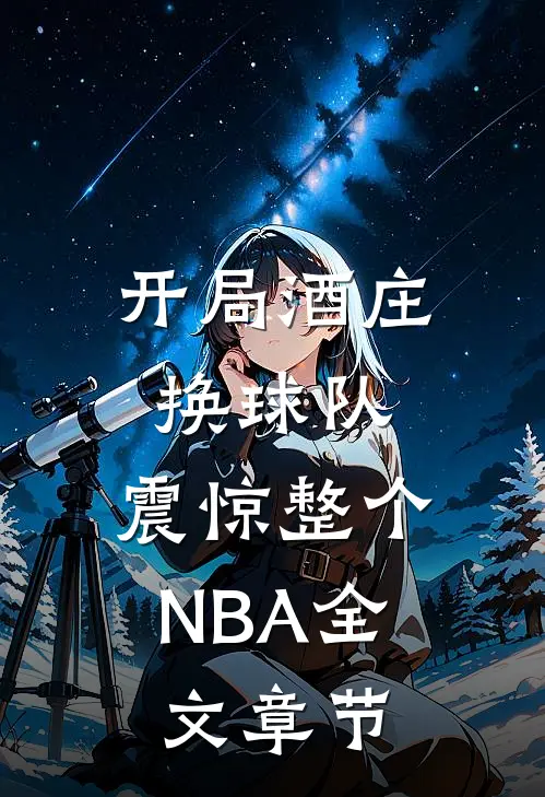 开局酒庄换球队，震惊整个NBA全文章节