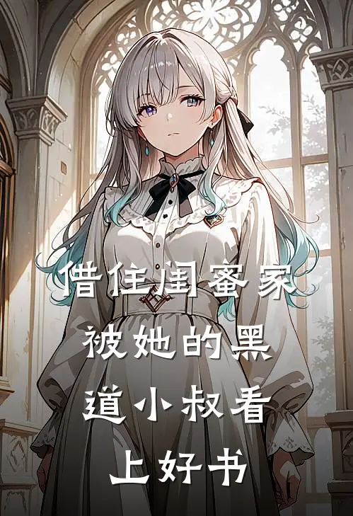 借住闺蜜家，被她的黑道小叔看上好书