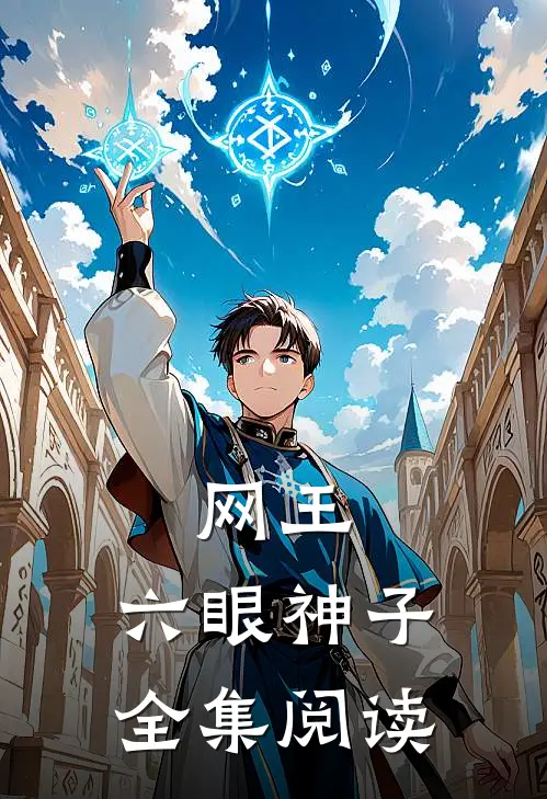 网王：六眼神子全集阅读