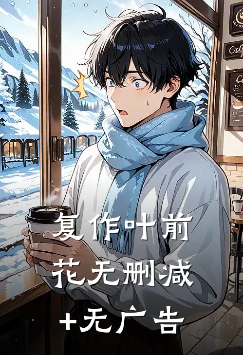复作叶前花无删减+无广告