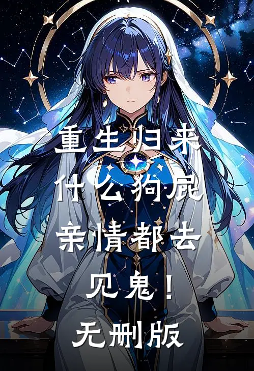 重生归来，什么狗屁亲情都去见鬼！无删版