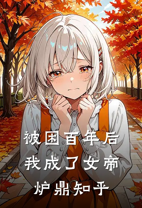 被困百年后，我成了女帝炉鼎知乎